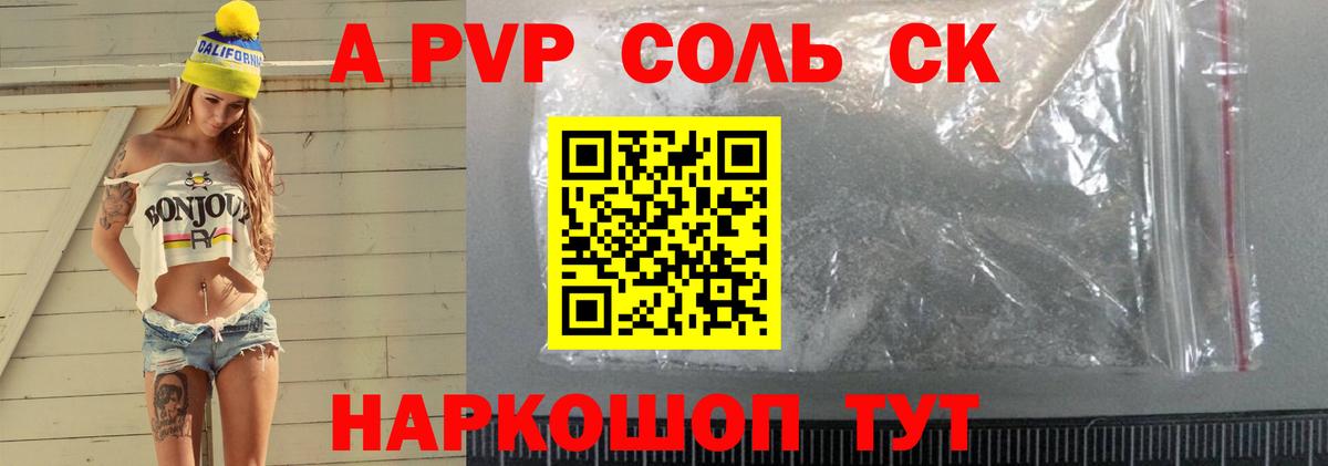 A PVP Соль Смоленск