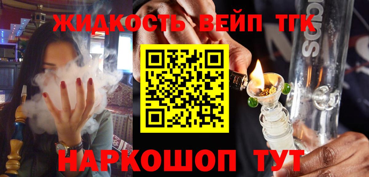 ТГК жижа Смоленск